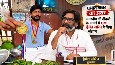 प्रभात खबर का असर: अमरदीप की नौकरी के मामले में CM हेमंत सोरेन ने लिया संज्ञान, थ्रोबॉल की मान्यता बनी अड़चन