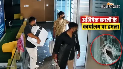 अभिषेक बनर्जी के कार्यालय पर हमला, हथियारबंद लोगों ने कर्मचारियों को पीटा