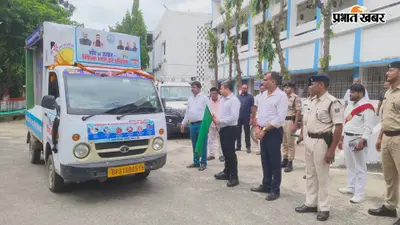 गांव-गांव पहुंचेगा स्वास्थ्य का संदेश, मधेपुरा में डीएम ने रवाना किया जागरूकता रथ