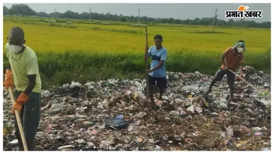 मधुबनी के लदनियां में खबर छपते ही एक्शन में आया प्रशासन, हटाया गया जमा कचरा