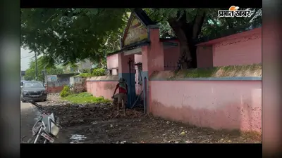 प्रभात इंपैक्ट : स्कूल गेट पर कूड़े और कीचड़ का अंबार हटना शुरू, रास्ते में डाली जा रही सूखी मिट्टी