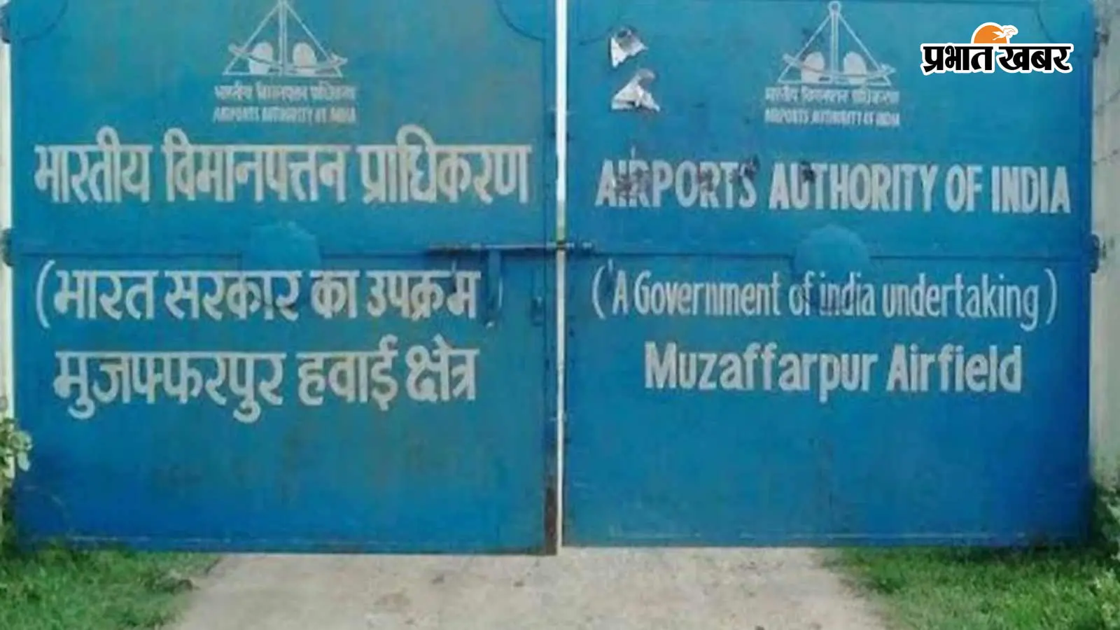 मुजफ्फरपुर: 7 सितंबर को पताही एयरपोर्ट का शिलान्यास, सीएम आगमन को लेकर प्रशासनिक अधिकारियों ने लिया जायजा