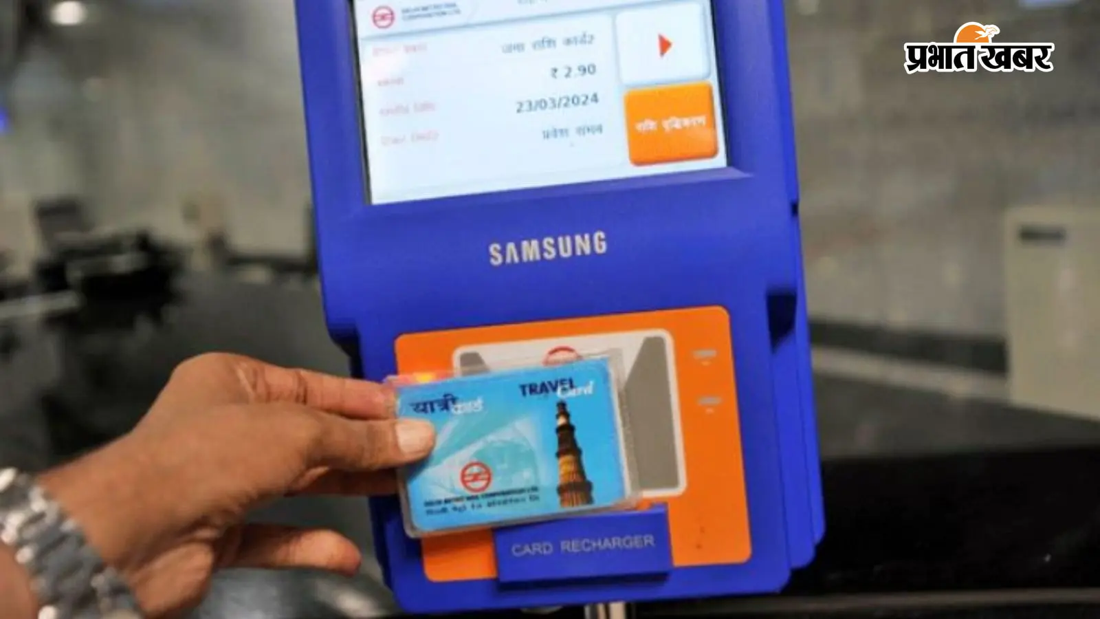 Delhi Metro Smart Card: कैसे लें, कितनी मिलेगी छूट, रिचार्ज और रिफंड समेत जानें पूरी जानकारी