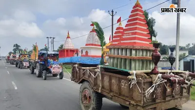 सिमरी बख्तियारपुर में 30वें श्रावणी मटेश्वर महोत्सव की धूम, रवाना हुआ 216 फीट लंबा भव्य कांवर