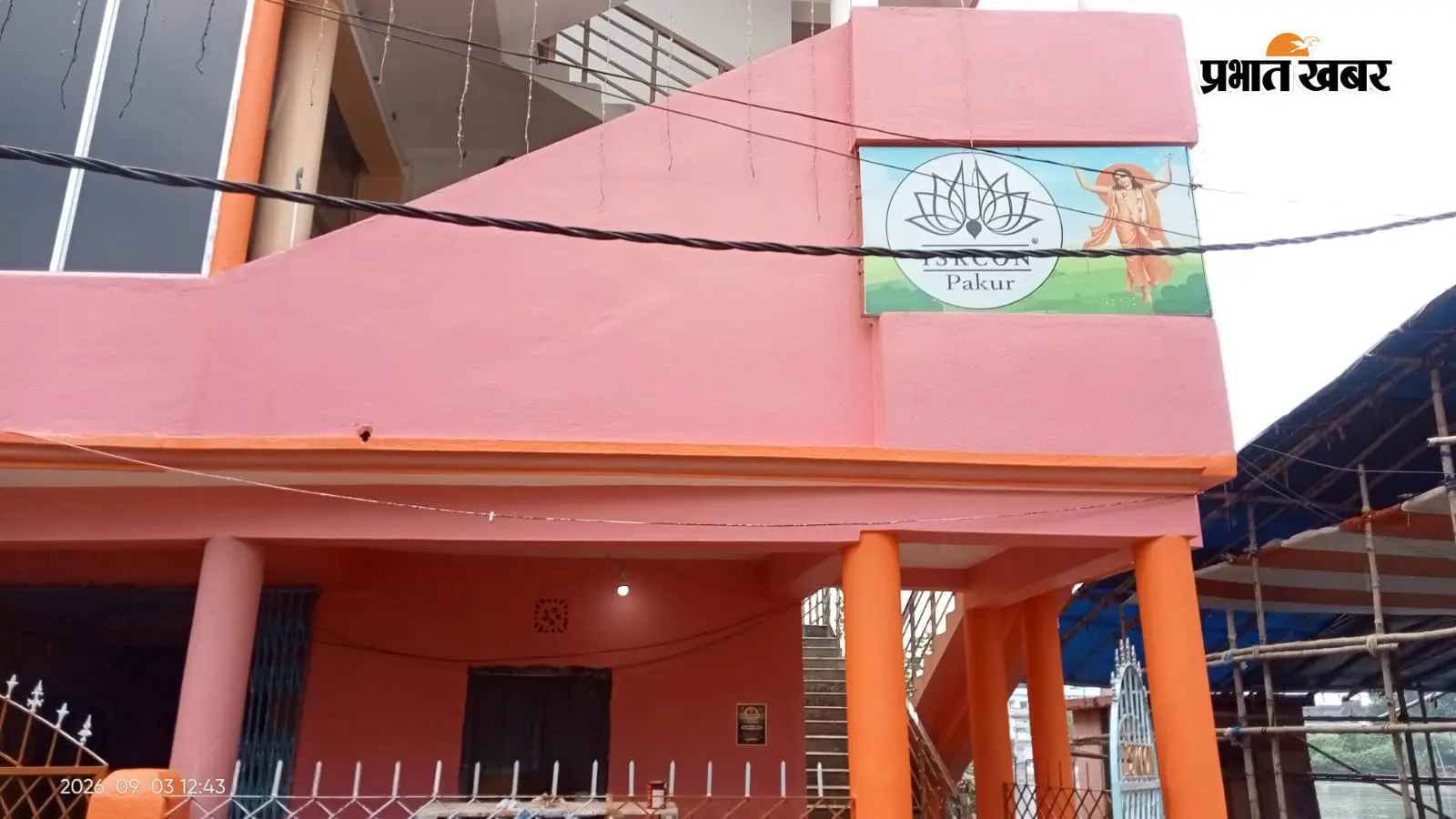 जन्माष्टमी पर जगमगाएगा पाकुड़, इस्कॉन में दिनभर कृष्ण भक्ति; आधी रात होगी महाआरती