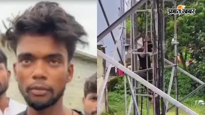 मोबाइल टावर पर चढ़ा युवक, मुख्यमंत्री और जयराम महतो से बात कराने की मांग; विधायक से बातचीत के बाद उतरा