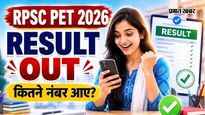 RPSC डिप्टी जेलर भर्ती के लिए PET रिजल्ट हुआ जारी, एसे करें डाउनलोड और चेक