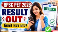 RPSC डिप्टी जेलर भर्ती के लिए PET रिजल्ट हुआ जारी, एसे करें डाउनलोड और चेक
