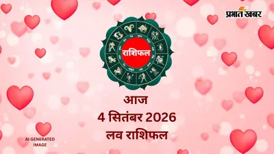 Aaj Love Rashifal ka 4 September 2026: आज जन्माष्टमी पर किस राशि के जातकों की लव लाइफ में घुलेगी मिठास और किसे मिलेगी मायूसी? जानें लव राशिफल