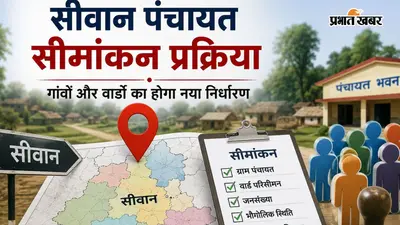 सीवान में पंचायत परिसीमन की प्रक्रिया तेज, कोइरीगांवा के दो एन्यूमरेशन ब्लॉक की चौहद्दी का जियोटैग