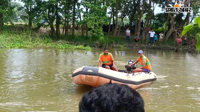 गोपालगंज: दाहा नदी में 65 वर्षीय बुजुर्ग लापता, SDRF की टीम ने शुरू किया सर्च ऑपरेशन; गोताखोर भी जुटे