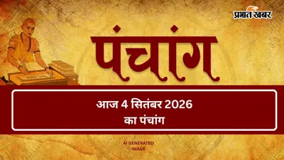 Aaj Ka Panchang 4 September 2026: आज 4 सितंबर को बना अत्यंत शुभ हर्षण योग, जानें पूजा का अभिजीत मुहूर्त और राहुकाल का समय