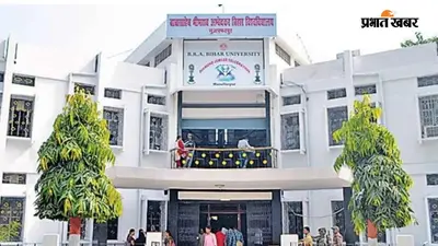 बीआरएबीयू के स्नातक नामांकन में बड़ा फर्जीवाड़ा: गलत अंक दर्शाकर दर्जनों छात्रों ने लिया दाखिला, रद्द होंगे प्रवेश