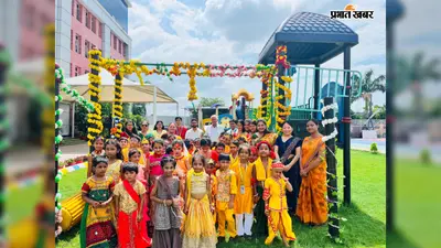 Motihari News: जन्माष्टमी पर कृष्णमय हुआ स्कूल परिसर, राधा-कृष्ण की झांकियों और दही-हांडी ने बांधा समां