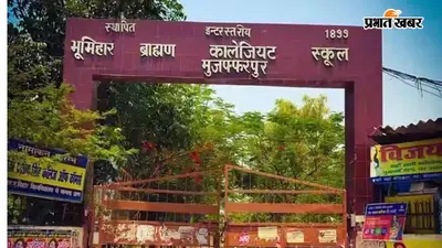 मुजफ्फरपुर: केंद्रीय विद्यालय बेला का 7 सितंबर को उद्घाटन, बीबी कॉलेजिएट परिसर में शुरू होंगी नियमित कक्षाएं