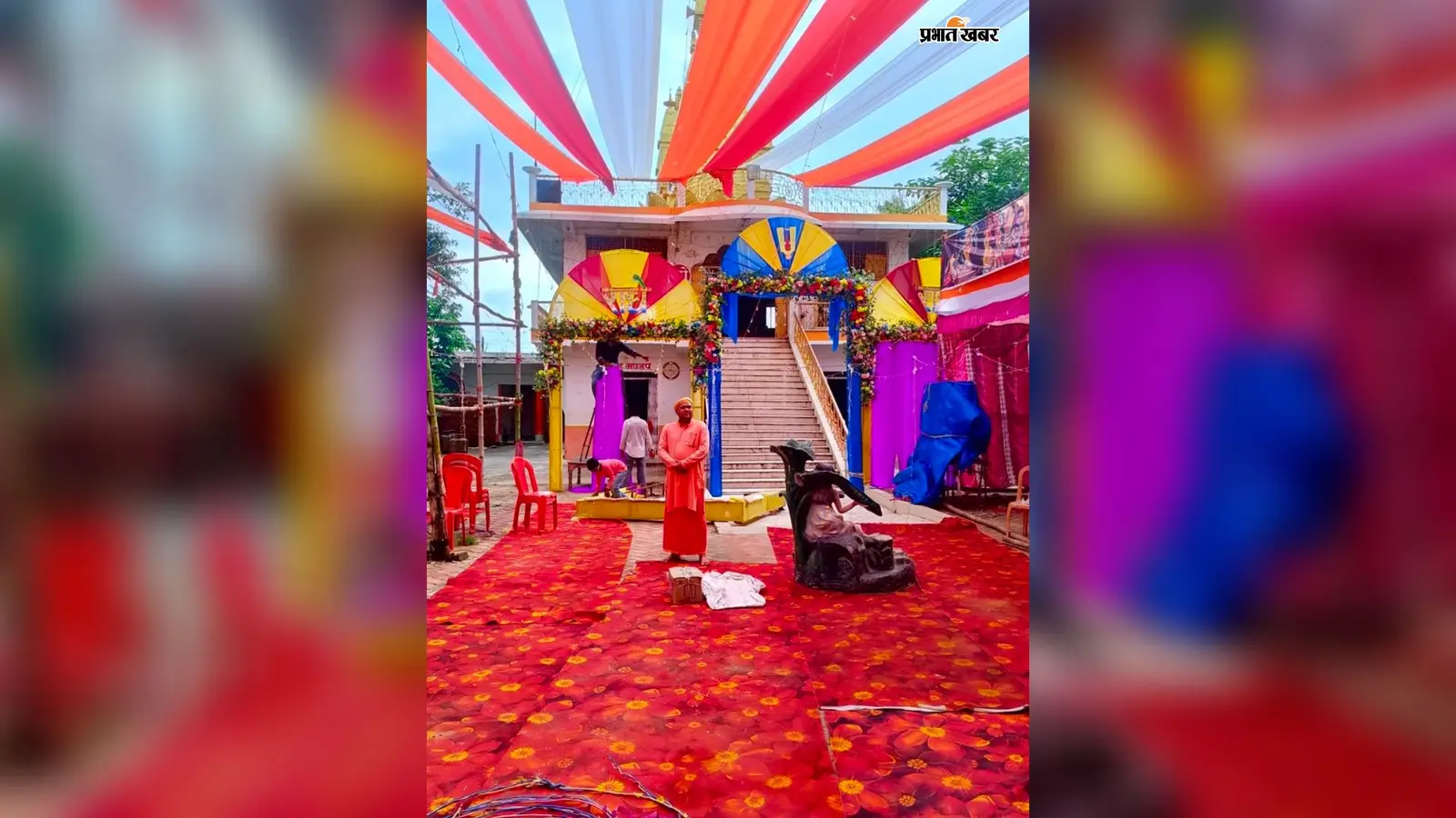 Palamu News: जन्माष्टमी पर सतबरवा के बांके बिहारी मंदिर में सजेगा 56 भोग का दरबार, फूलों और आधुनिक लाइटों से जगमगाएगा मंदिर