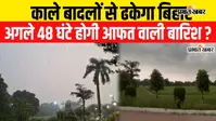VIDEO: बिहार में अगले 48 घंटे बारिश-आंधी का अलर्ट, 25 जिलों पर मौसम की मार; जानें आपके जिले में कैसा रहेगा मौसम