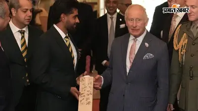 Babar Azam meets King Charles: किंग चार्ल्स से मिले बाबर आजम, पाकिस्तान टीम के साइन वाला बैट किया गिफ्ट