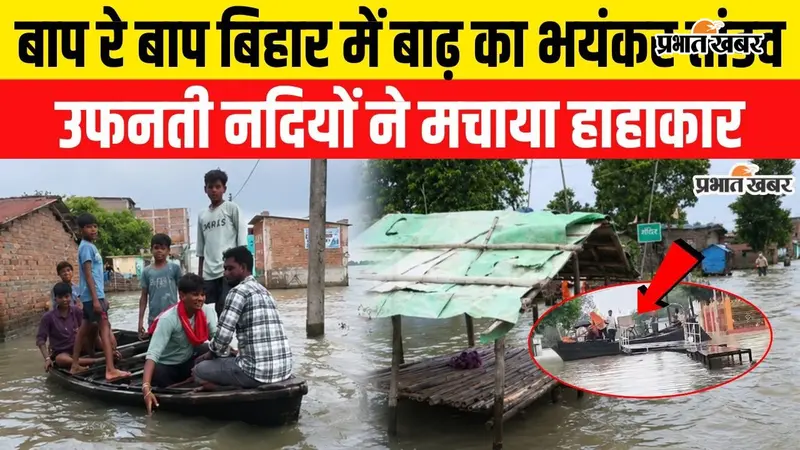 VIDEO: बिहार में बाढ़ का रौद्र रूप, गंगा-कोसी से गंडक-सोन तक हाहाकार; डूब रहे गांव और कट रही जमीन