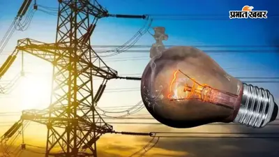 UP Electricity: राजधानी के 57 गांवों में अब नहीं रहेगा बिजली का संकट! बिछेगा नया नेटवर्क, जानें पूरी योजना