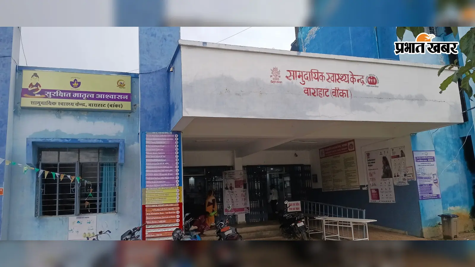 कमीशन के चक्कर में प्रसूता को निजी अस्पताल खदेड़ा! एएनएम की मनमानी से बांका के गरीब परिवार पर पड़ा 30,000 का बोझ