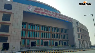 छपरा मेडिकल कॉलेज में इसी सत्र से शुरू होगी MBBS की पढ़ाई, 100 की जगह 50 सीटों पर मिली मंजूरी