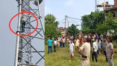 पटना में प्रेमी संग रहने की जिद में मोबाइल टावर पर चढ़ी तीन बच्चे की मां, प्रेमी को बुलाने की मांग पर अड़ी