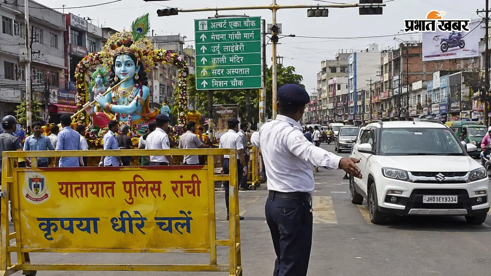 Janmashtami 2026: रांची में 4-5 सितंबर को बदलेगा ट्रैफिक, कई रास्तों पर वाहनों की नो-एंट्री; घर से निकलने से पहले देखें रूट