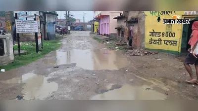 कागजों पर 48 लाख की चमचमाती सड़क, जमीन पर कीचड़ और गहरे गड्ढे! लखीसराय के हुलसी गांव में राहगीर बेहाल
