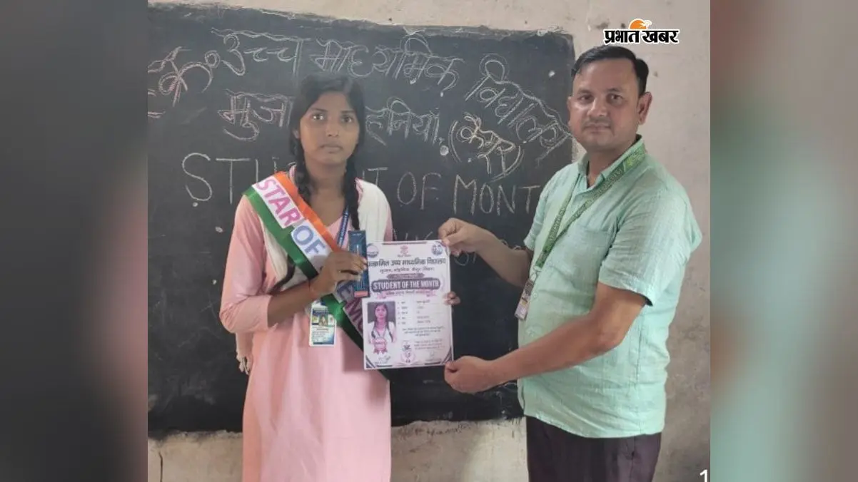 कैमूर: उच्च माध्यमिक विद्यालय में शत-प्रतिशत उपस्थिति पर विद्यार्थियों को मिला सम्मान, ‘स्टूडेंट ऑफ द मंथ’ से बढ़ा उत्साह