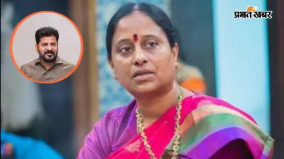 तेलंगाना के सीएम रेवंत रेड्डी के खिलाफ कोंडा सुरेखा की बेटी ने दिया बयान, कैबिनेट से छुट्टी