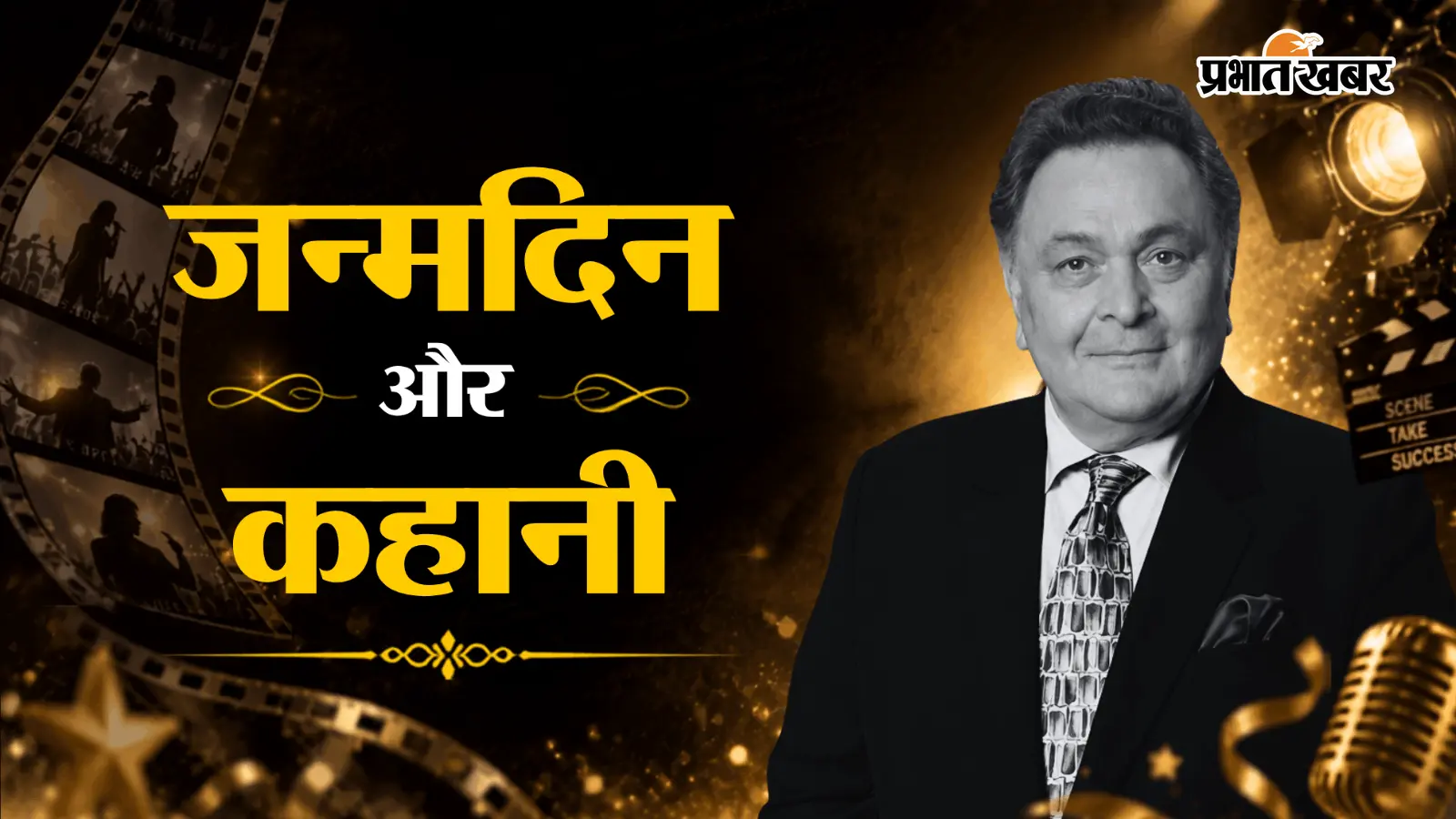 Rishi Kapoor Birth Anniversary: अमिताभ बच्चन से तकरार और दाऊद से मुलाकात, जाने ऋषि कपूर के चर्चित किस्से