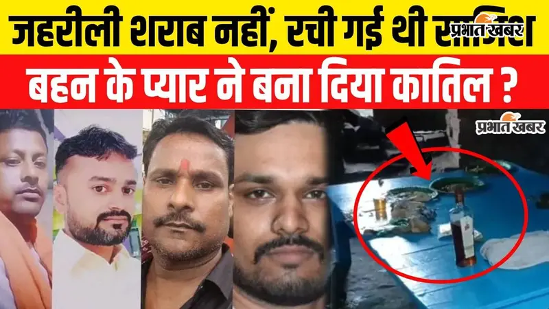 VIDEO: चार दोस्त, शराब पार्टी और फिर चार लाशें! पुलिस ने खोला मौत का खौफनाक राज, प्रेम प्रसंग में जहर देने का आरोप