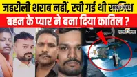 VIDEO: चार दोस्त, शराब पार्टी और फिर चार लाशें! पुलिस ने खोला मौत का खौफनाक राज, प्रेम प्रसंग में जहर देने का आरोप