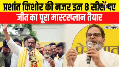 Watch VIDEO: बिहार विधान परिषद की 8 सीटों पर जन सुराज लड़ेगा चुनाव, PK ने जीत के लिए बनाया मास्टर प्लान