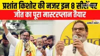 प्रशांत किशोर का दांव: विधान परिषद की 8 सीटों पर जन सुराज लड़ेगा चुनाव, जीत के लिए बना मास्टर प्लान