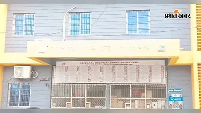 गोपालगंज: भोरे रेफरल अस्पताल के प्रशासनिक व वित्तीय मामलों की निष्पक्ष जांच की मांग, खरीद व भुगतान में कथित अनियमितता का आरोप