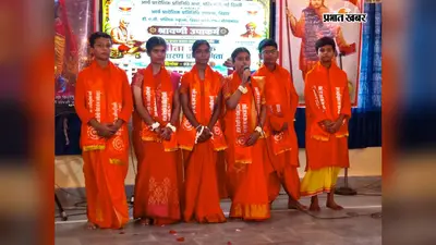 रोहतास: DAV सेमरा में गूंजे गीता के श्लोक, सेमरा और दानीबिगहा को मिला संयुक्त प्रथम पुरस्कार