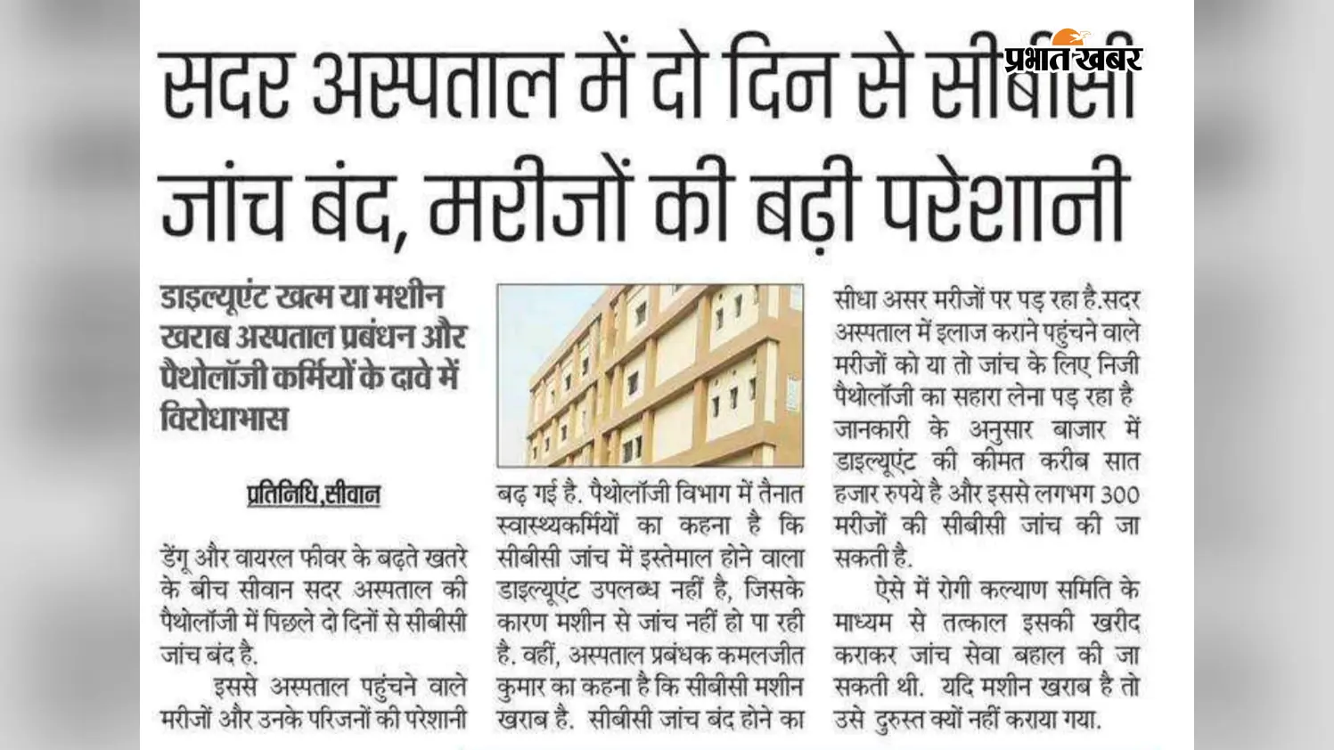 प्रभात खबर इंपैक्ट: सीवान सदर अस्पताल में फिर शुरू हुई सीबीसी जांच, सिविल सर्जन ने 24 घंटे में मांगी जांच रिपोर्ट