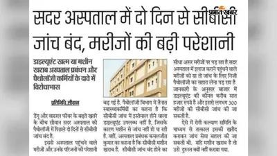 प्रभात खबर इंपैक्ट: सीवान सदर अस्पताल में फिर शुरू हुई सीबीसी जांच, सिविल सर्जन ने 24 घंटे में मांगी जांच रिपोर्ट