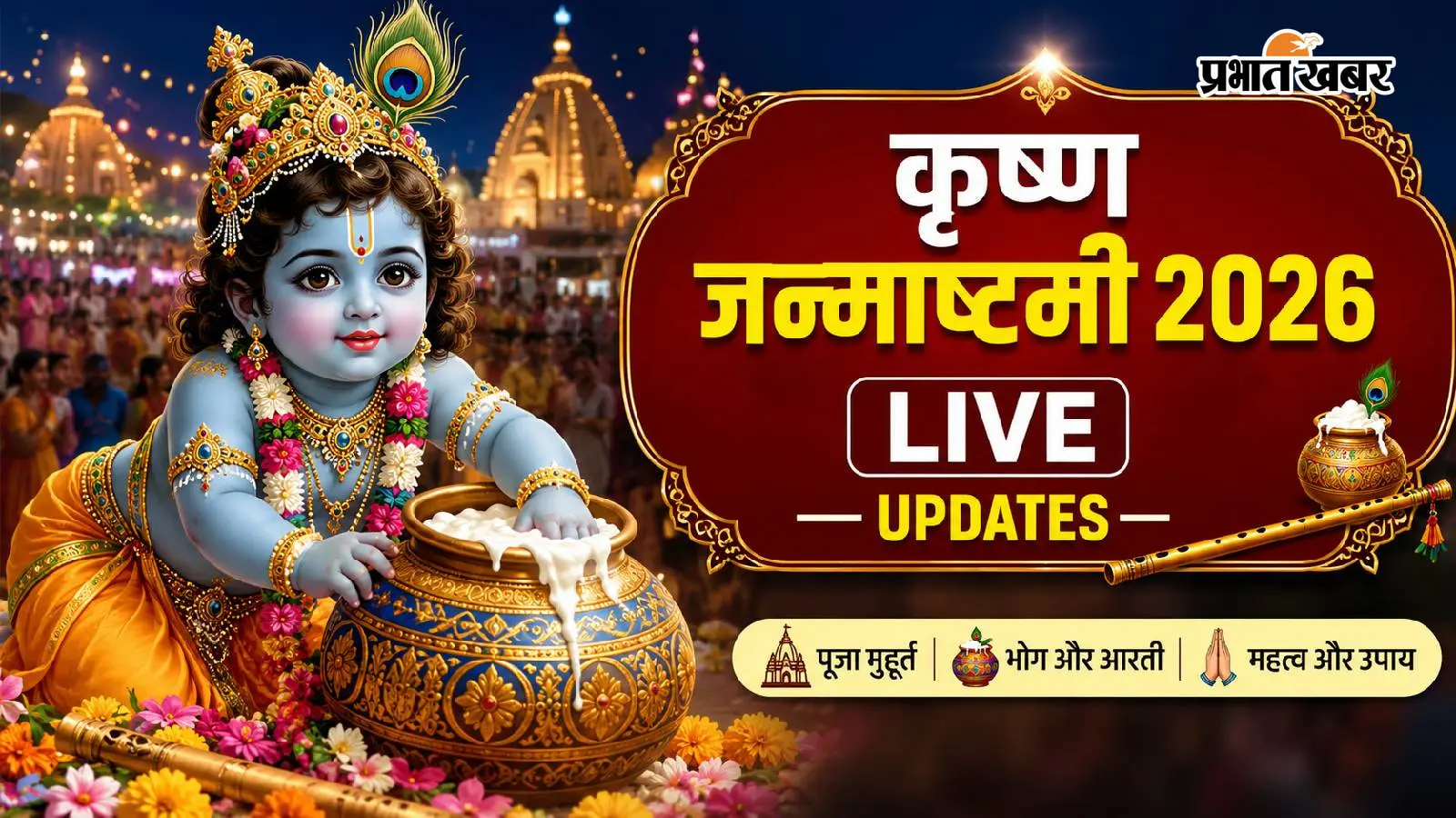 Krishna Janmashtami 2026 Live Updates: जन्माष्टमी कल, जानें शुभ मुहूर्त और पूजन सामग्री