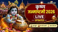 Krishna Janmashtami 2026 Live Updates: आज है श्रीकृष्ण जन्माष्टमी , जानें शहरवार निशीथ काल की पूजा का मुहूर्त