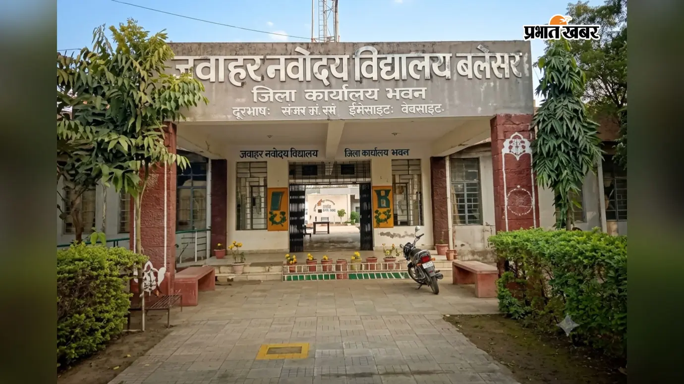 गोपालगंज: नवोदय विद्यालय की कक्षा 9वीं और 11वीं में लेटरल एंट्री से प्रवेश शुरू, जानिए आवेदन की अंतिम तिथि...