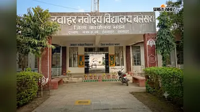 गोपालगंज: नवोदय विद्यालय की कक्षा 9वीं और 11वीं में लेटरल एंट्री से प्रवेश शुरू, जानिए आवेदन की अंतिम तिथि...