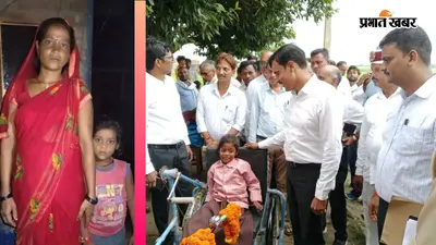 बलिया की रागिनी को ट्राईसाइकिल मिली, घर तक सड़क और आवास का भरोसा भी, लेकिन मां अब भी 4 लाख की कर्जदार