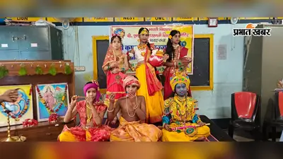 राधा-कृष्ण के रूप में सजे नन्हे-मुन्ने, रूप सज्जा प्रतियोगिता में दिखायी प्रतिभा