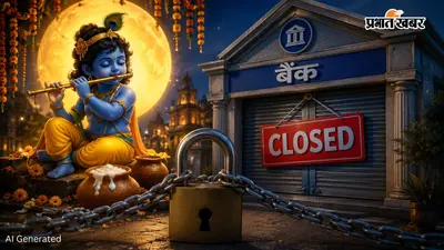Janmashtami Bank Holiday: यूपी में जन्माष्टमी पर कल बैंक बंद रहेगा या खुला, घर से निकलने से पहले चेक करें छुट्टी की पूरी लिस्ट...