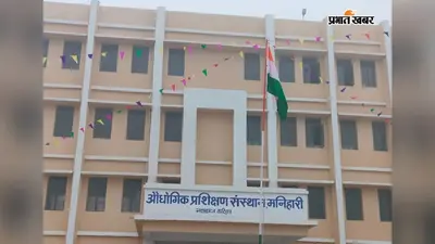 आईटीआई मनिहारी में सात सितंबर को स्पॉट एडमिशन, चार ट्रेडों में रिक्त सीटों पर मिलेगा नामांकन