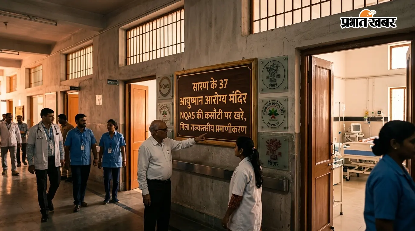 सारण के 37 आयुष्मान आरोग्य मंदिर NQAS की कसौटी पर खरे, मिला राज्यस्तरीय प्रमाणीकरण