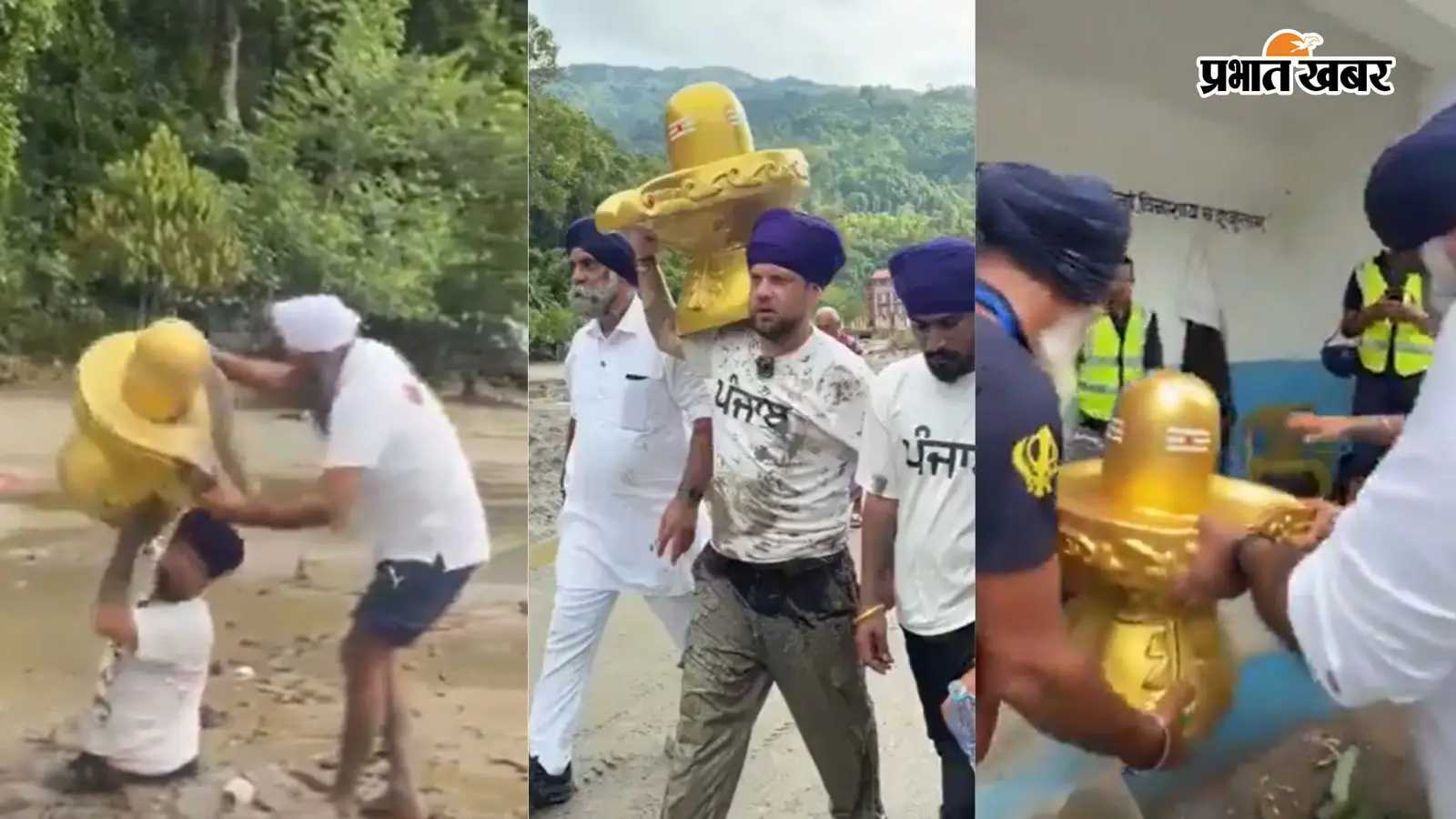 Video: नेपाल बाढ़ में बहकर आया बड़ा-सा शिवलिंग, सिख श्रद्धालुओं ने धर्म की दीवारें तोड़ बाहुबली अवतार में कंधे पर उठाया